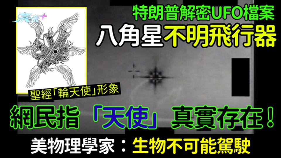特朗普解密UFO檔案：八角星不明飛行器現身 網民狂指「輪天使」真實存在？物理學家：生物不可能駕駛