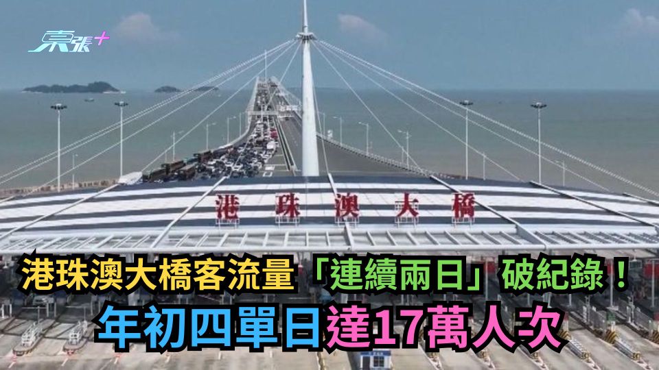 港珠澳大橋客流量「連續兩日」破紀錄！　年初四單日達17萬人次