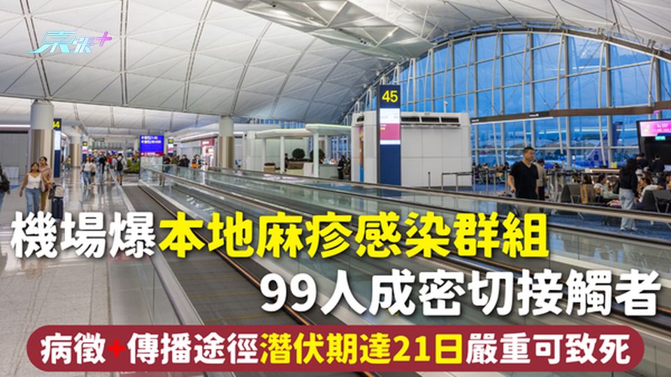 麻疹 | 機場爆本地麻疹感染群組 99人成密切接觸者 病徵+傳播途徑潛伏期達21日嚴重可致死