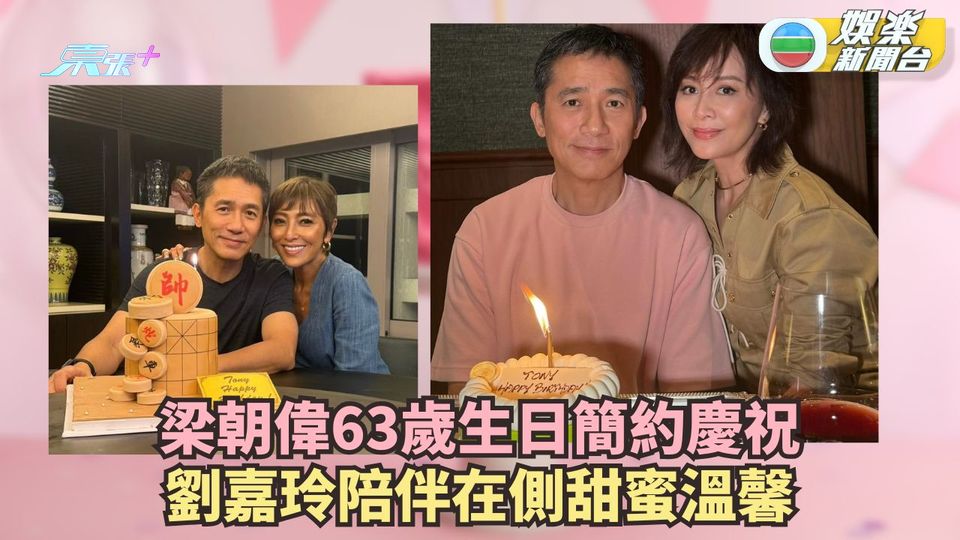 梁朝偉63歲生日簡約慶祝 太太劉嘉玲陪伴在側甜蜜溫馨