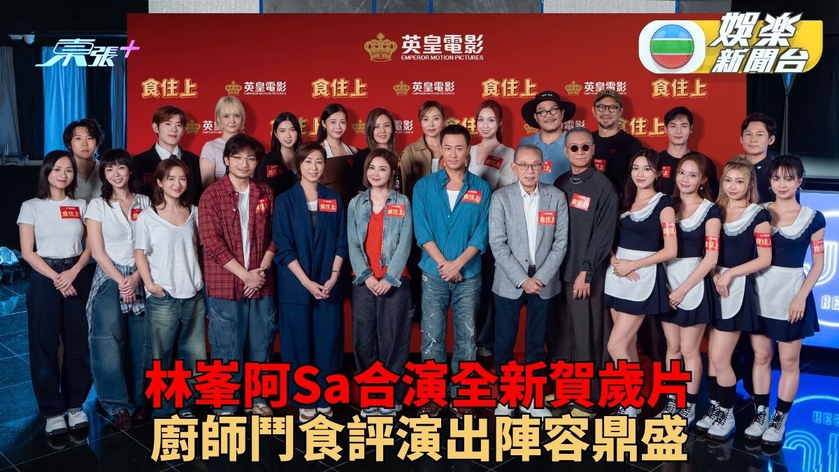 阿Sa林峯合演賀歲片食評鬥名廚 定欣出演閨密經理人