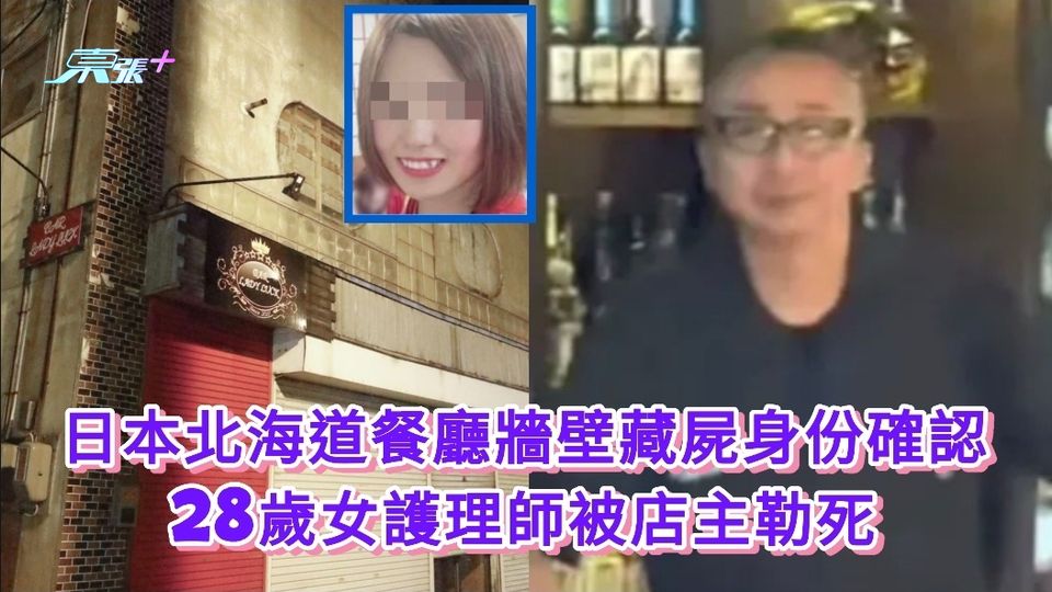 日本北海道餐廳牆壁藏屍身份確認 28歲女護理師被店主勒死