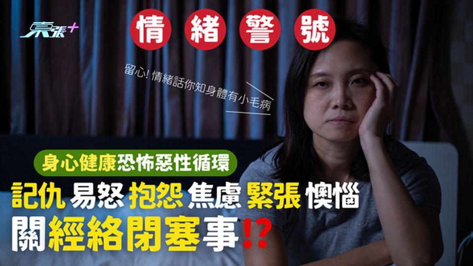 留心! 情緒話你知身體有小毛病 記仇易怒😡抱怨焦慮緊張😢關經絡閉塞事⁉️ 身心健康恐怖惡性循環