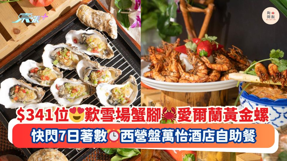 $341位😍歎雪場蟹腳🦀愛爾蘭黃金螺｜快閃7日著數⏰西營盤萬怡酒店自助餐