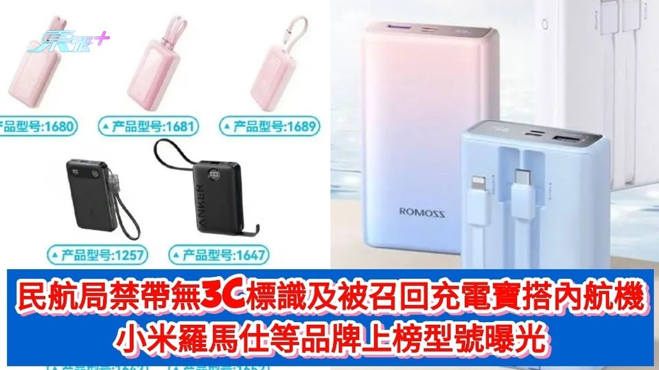 民航局禁帶無3C及被召回充電寶搭內航機 小米羅馬仕等品牌上榜型號曝光