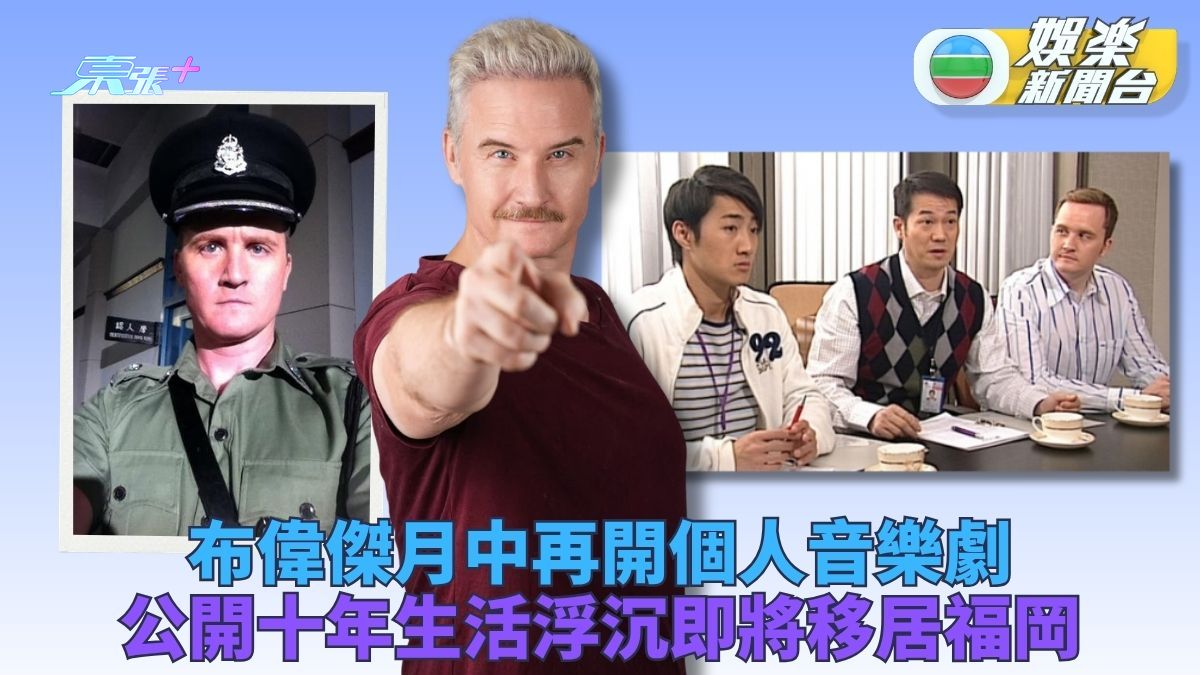 「阿一」布偉傑開騷剖白十年坎坷經歷 生意倒閉欠債完騷後移居福岡