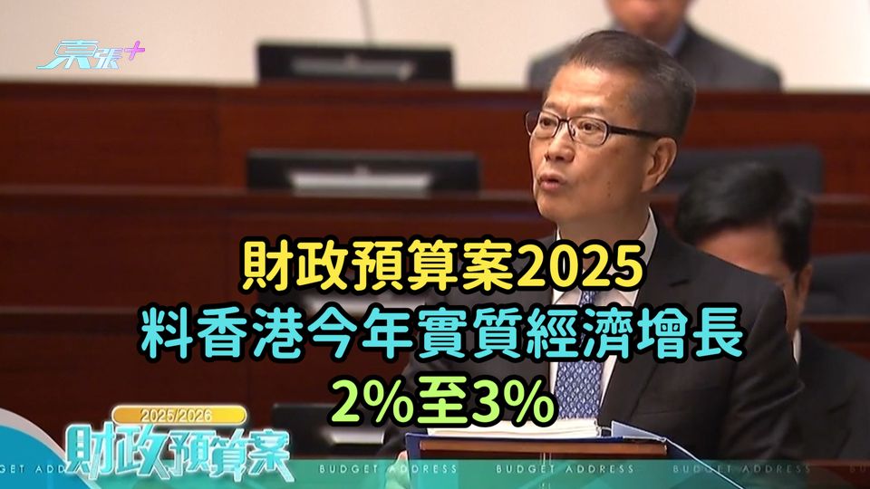 財政預算案2025 | 料香港今年實質經濟增長2%至3%