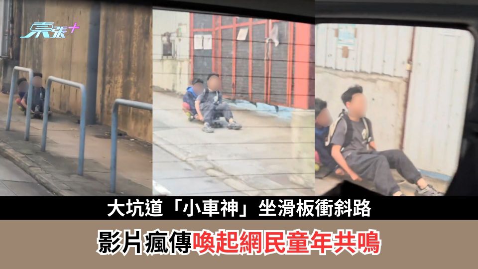 大坑道「小車神」坐滑板衝斜路　影片瘋傳喚起網民童年共鳴