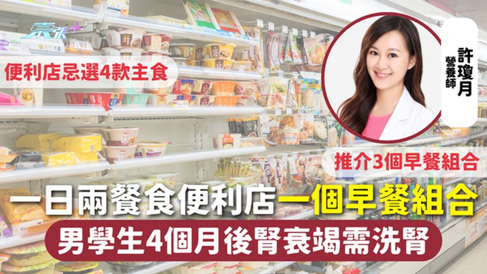 腎衰竭 | 一日兩餐食便利店一個早餐組合 男學生4月後腎衰竭需洗腎 推介3早餐組合 便利店忌選4主食