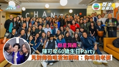 群星賀壽丨陳可辛60歲生日Party 見劉偉強咀君如嬲豬：你咀我老婆