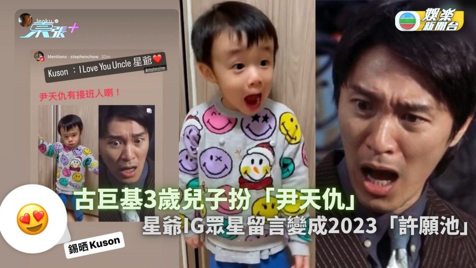古巨基3歲兒子扮「尹天仇」獲周星馳認證 IG眾星留言變成2023「星爺許願池」