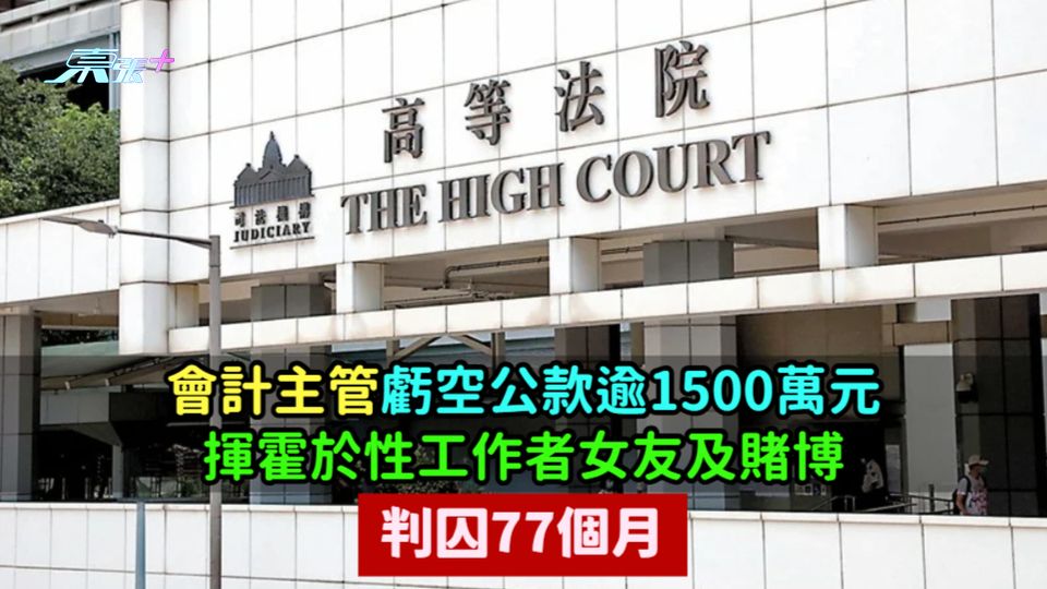 會計主管虧空公款逾1500萬元  揮霍於性工作者女友及賭博  判囚77個月