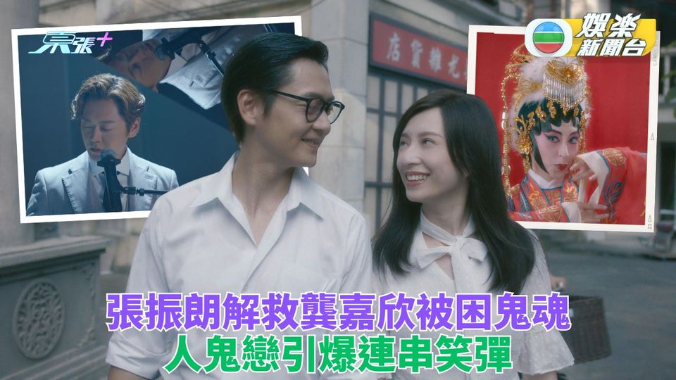 靈戲逼人｜張振朗龔嘉欣譜人鬼戀 Owen一人飾兩角Katy性格大反差 