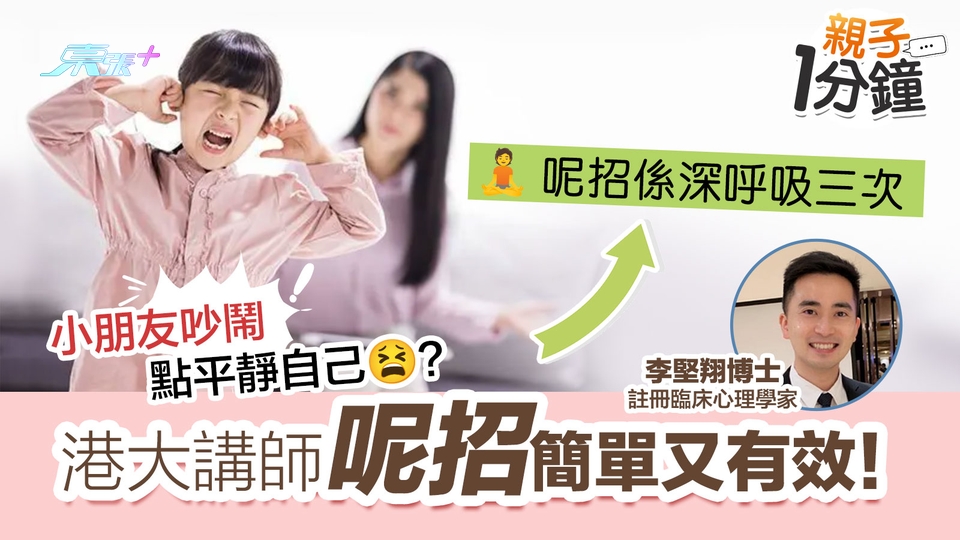親子1分鐘🧒🏻專訪片｜小朋友吵鬧家長好嬲？ 背後或涉「解讀出錯」！（內附平靜方法🧘）