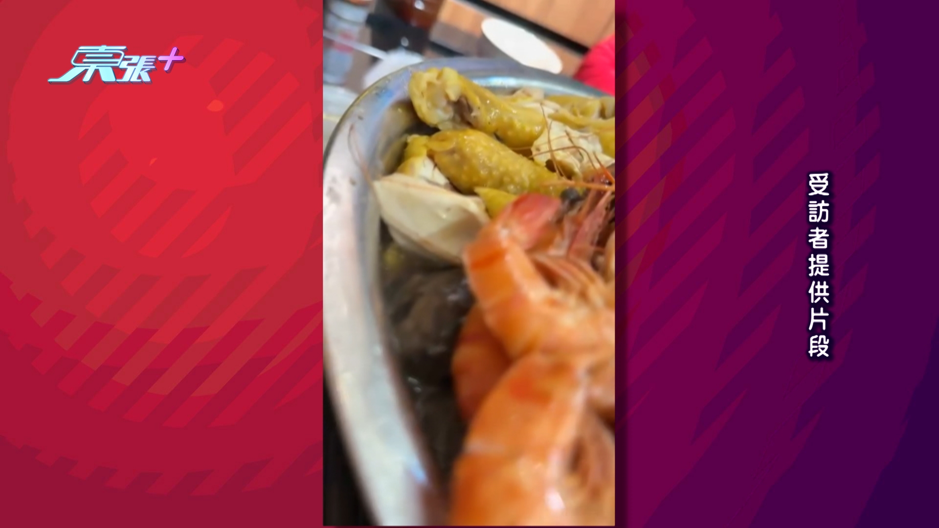 另一觀眾陳女士的情況就更誇張，她的盆菜甚至是有蟲出現，「開頭發現點解有粒黑色嘢，咁打算捉起就算，以為係飛咗落去，點知發現盆菜四方八面都有好多一點點蟲仔」。