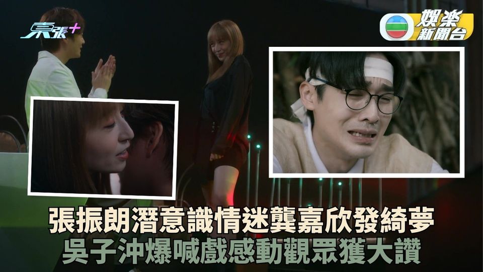 靈戲逼人｜振朗綺夢見嘉欣性感熱舞 吳子沖涕淚縱橫抽筋被大讚