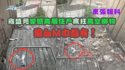 東張報料｜粉嶺街坊注意！變態高層住戶瘋狂高空擲物　染血Ｍ巾照掉落街
