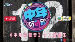 直播丨《中年好聲音》12強誕生