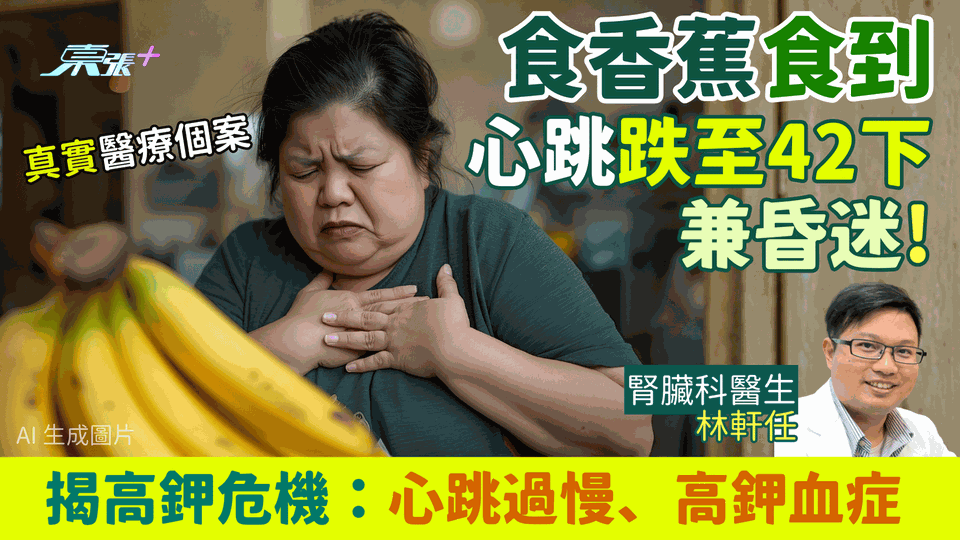食香蕉食到心跳跌至42下兼昏迷？醫生揭高鉀危機！一類人食蕉或致心跳過慢、高鉀血症、洗腎