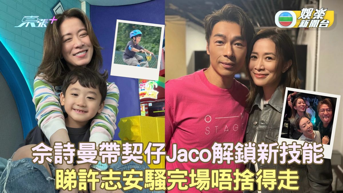 佘詩曼帶契仔Jaco解鎖新技能 睇許志安騷完場唔捨得走