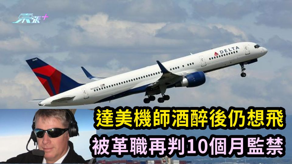 達美機師酒醉後仍想飛 被革職再判10個月監禁