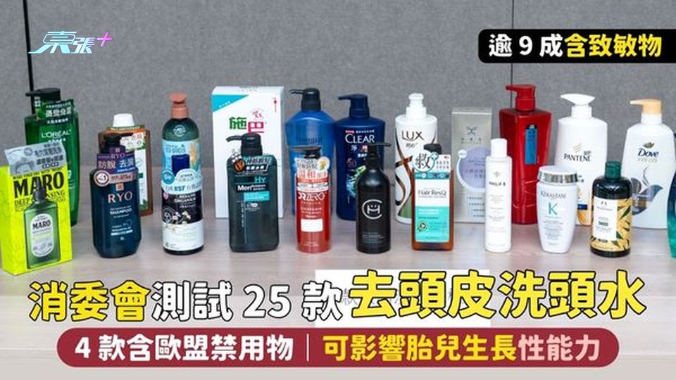 消委會測試25款🧴去頭皮洗頭水💈 4款含歐盟禁用物可影響胎兒生長🤰🏻性能力｜9成含致敏物🦠