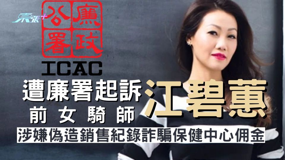 涉嫌偽造銷售紀錄詐騙保健中心佣金 前女騎師江碧蕙遭廉署起訴