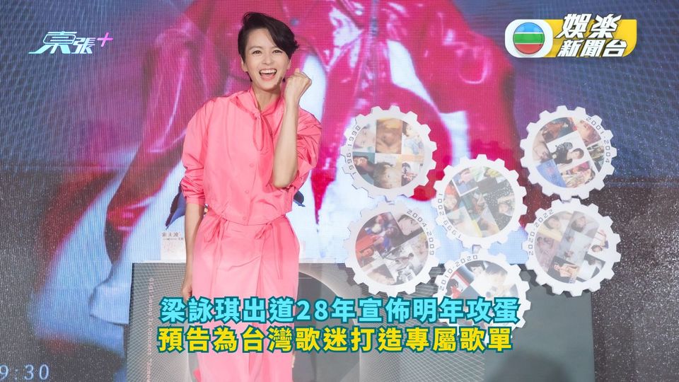 梁詠琪出道28年宣佈明年攻蛋 預告為台灣歌迷打造專屬歌單 