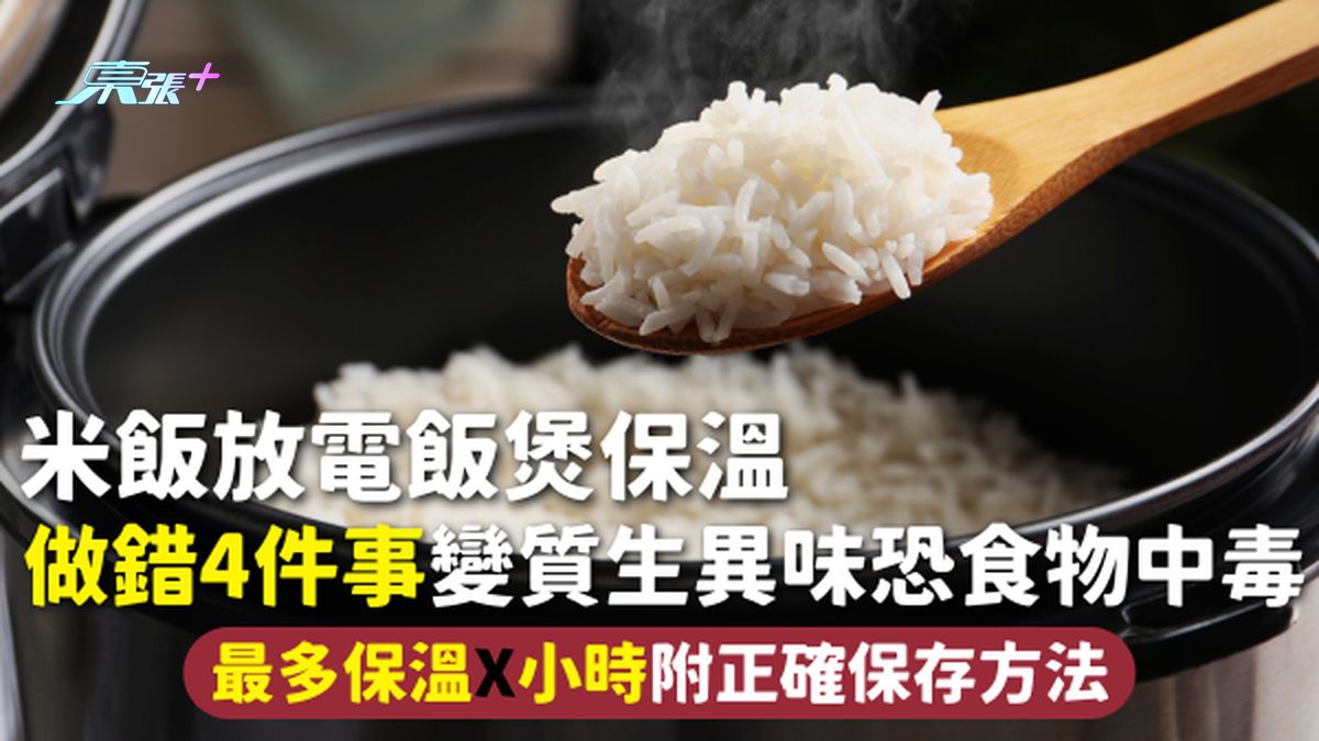 電飯煲 | 米飯放電飯煲保溫 做錯4件事變質生異味恐食物中毒 最多保溫X小時 附正確保存方法
