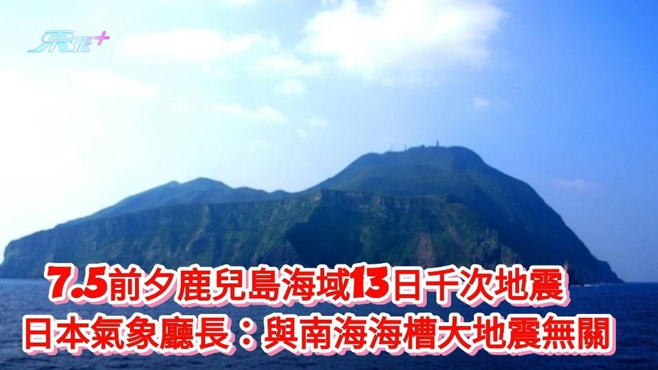 7.5前夕鹿兒島海域13日千次地震 日本氣象廳長：與南海海槽大地震無關
