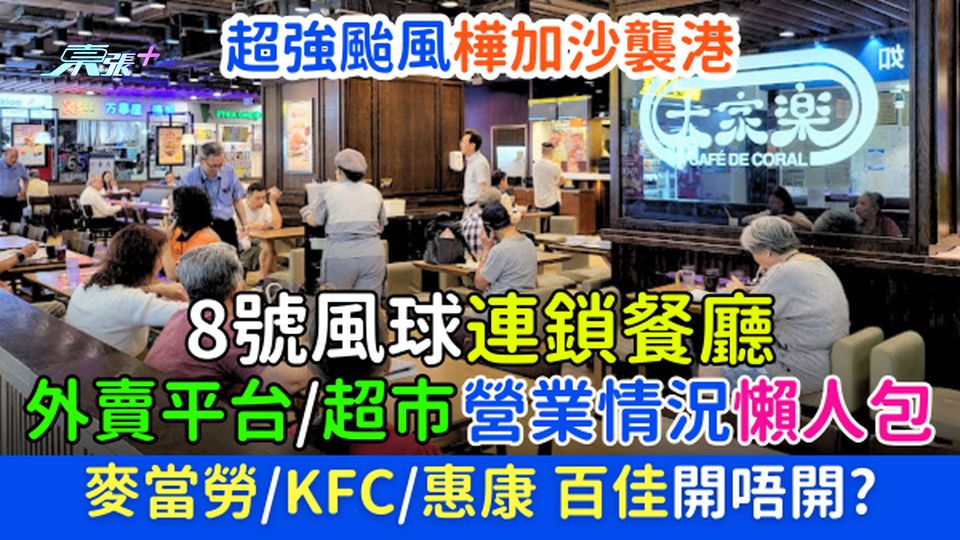 超級颱風樺加沙襲港 8號風球連鎖餐廳/外賣平台/超市營業情況懶人包 麥當勞/KFC/惠康百佳開唔開？