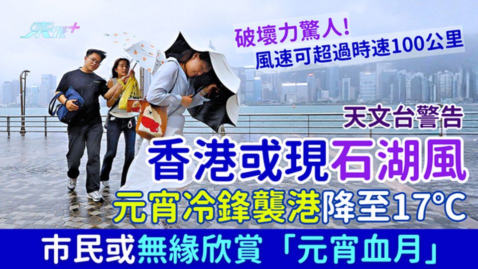 天文台警告香港或現「石湖風」! 元宵冷鋒襲港降至17℃ 市民或無緣欣賞「元宵血月」