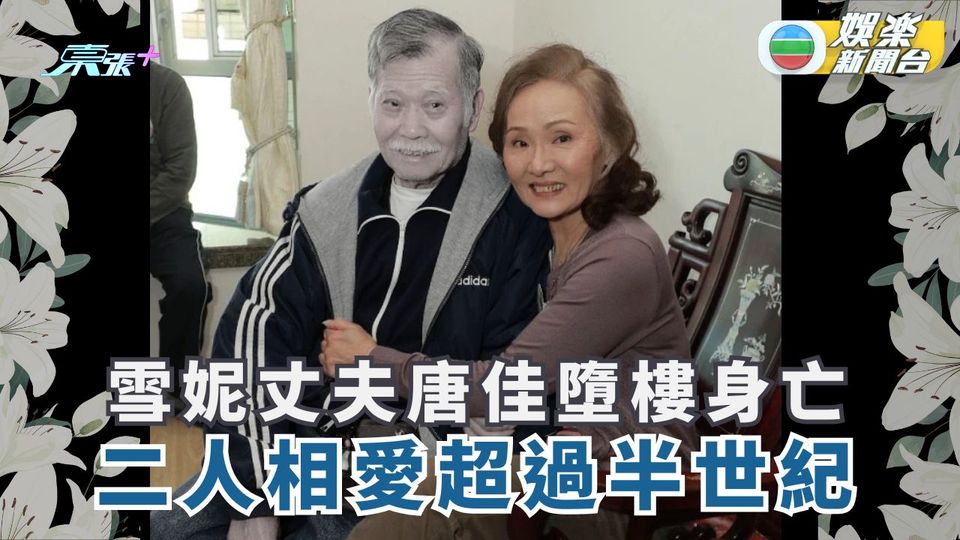 雪妮丈夫唐佳墮樓身亡 二人相愛超過半世紀 