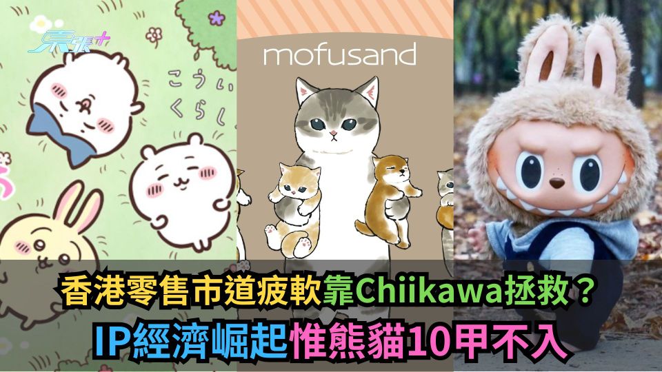 香港零售市道疲軟靠Chiikawa拯救？IP經濟崛起惟熊貓10甲不入