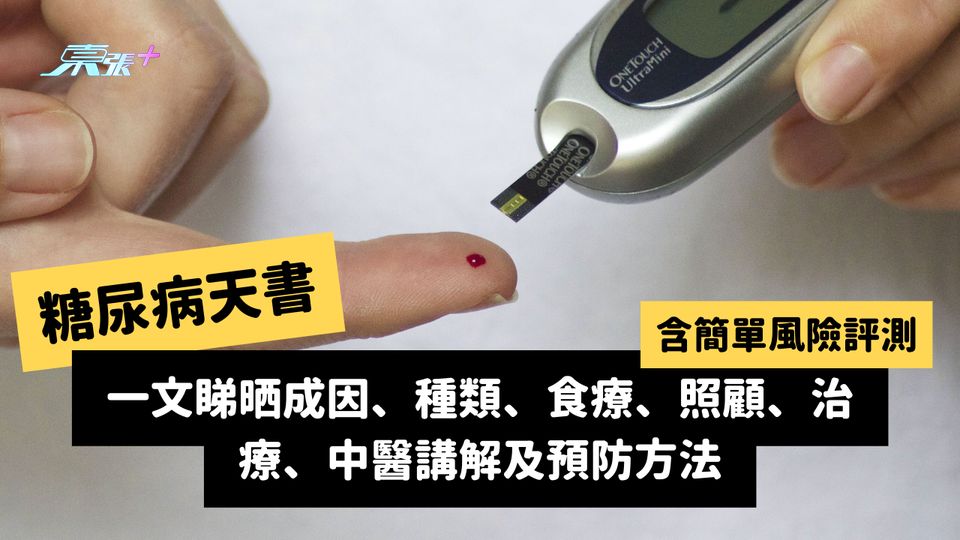 糖尿病天書|含簡單風險評測!一文睇晒成因、種類、食療、風險自測、照顧、治療、中醫講解 #至識健康