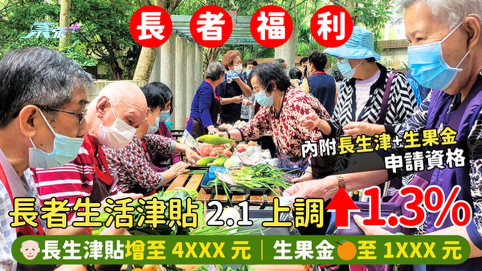 2025長者生活津貼2.1上調⬆1.3% 👴🏻長生津貼增至4XXX元｜生果金🍊至1XXX元