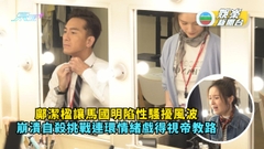 新聞女王｜鄺潔楹讓馬國明陷性騷擾風波 崩潰自殺挑戰連環情緒戲得視帝教路