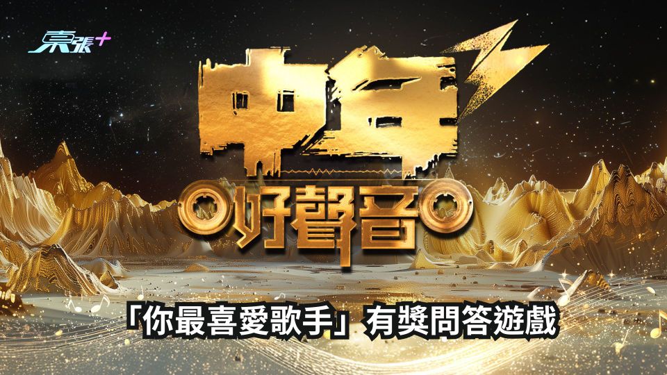 東張西望 送大禮｜《中年好聲音3》「你最喜愛歌手」有獎問答遊戲