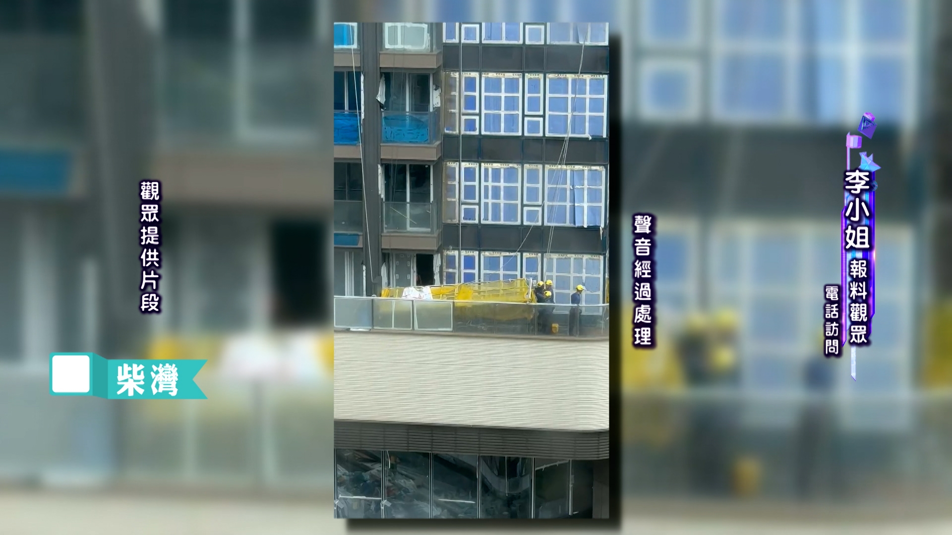 在柴灣有屋苑地盤，吊船在平台左搖右擺，有吊船相撞，玻璃圍欄亦被撞毀，之後有消防員到場處理。