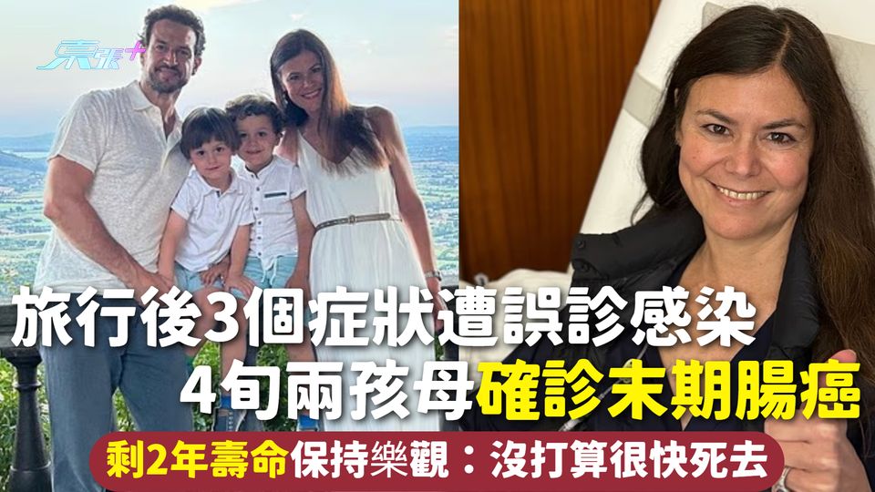 腸癌 | 旅行後3個症狀遭誤診感染 4旬兩孩母確診末期腸癌 剩2年壽命保持樂觀：沒打算很快死去