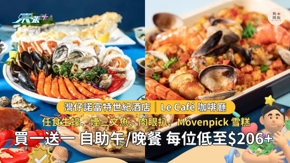 自助餐買一送一｜灣仔諾富特世紀酒店 Le Café 自助餐 2人同行只需 HK$206+/位