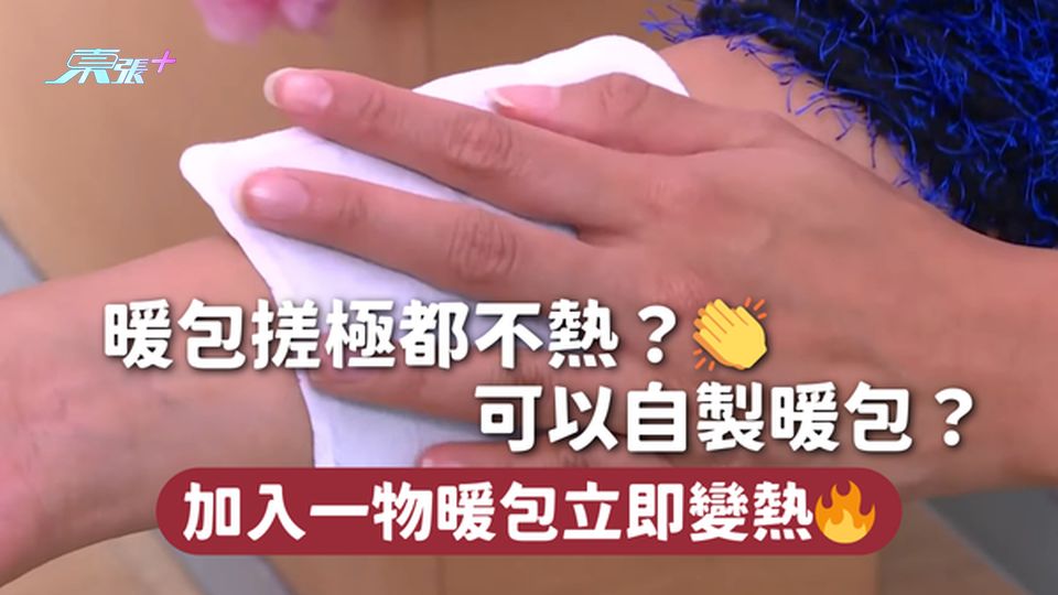 暖包搓極都不熱？👏可以自製暖包？ 加入一物暖包立即變熱🔥