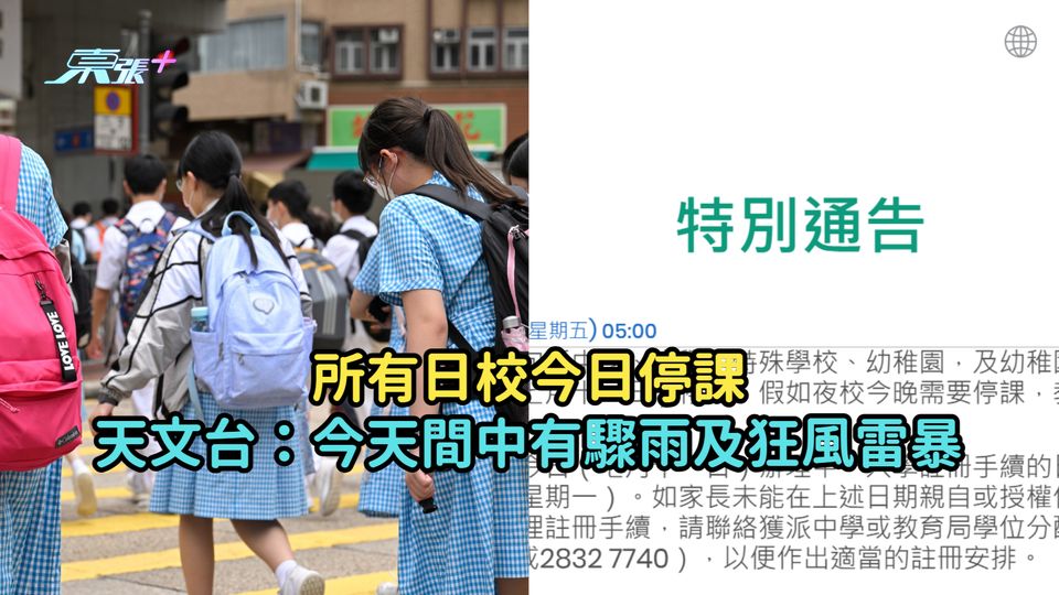 所有日校今日停課  天文台：今天間中有驟雨及狂風雷暴   