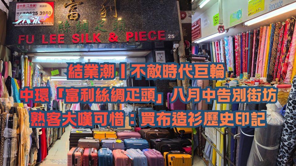 結業潮｜不敵時代巨輪 中環「富利絲綢疋頭」八月中告別街坊  熟客大嘆可惜：買布造衫歷史印記