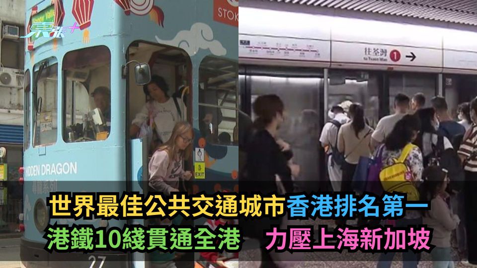 世界最佳公共交通城市香港排名第一　港鐵10綫貫通全港力壓上海新加坡