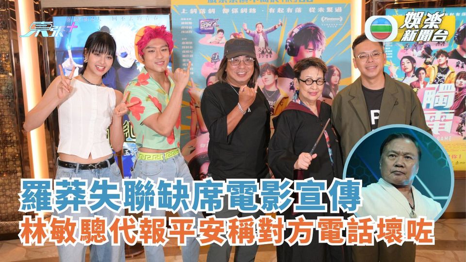 羅莽失聯缺席電影宣傳 林敏驄代報平安稱對方電話壞咗