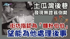 土瓜灣後巷發現無證翁倒斃 街坊指認為「麵粉伯伯」望能為他處理後事