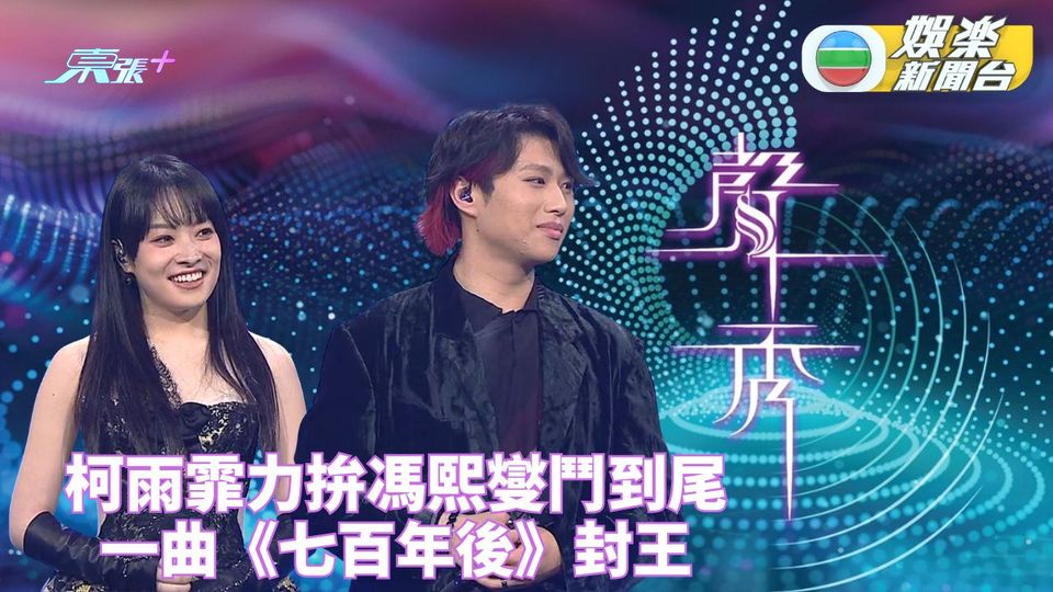 聲秀決賽 終極聲戰｜柯雨霏馮熙燮鬥足兩回合 Ryan大熱險勝封王