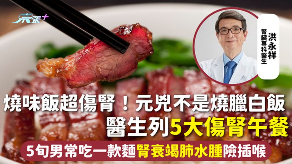 傷腎飲食｜燒味飯超傷腎！元兇不是燒臘白飯 醫生列5大傷腎午餐 5旬男常吃一款麵腎衰竭肺水腫險插喉