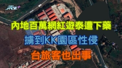 內地百萬網紅遊泰遭下藥 擄到KK園區性侵 台旅客也出事